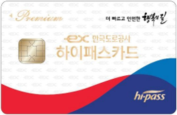 한국도로공사 선불 하이패스카드 앞면(흰색)